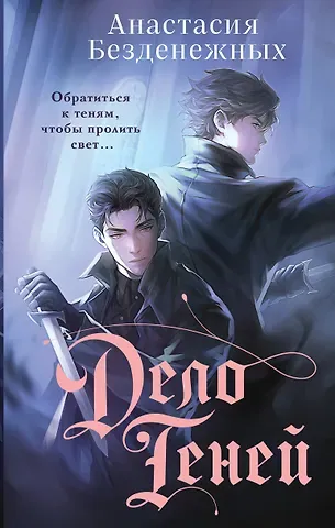 Безденежных Анастасия Вячеславовна Дело Теней (#1)