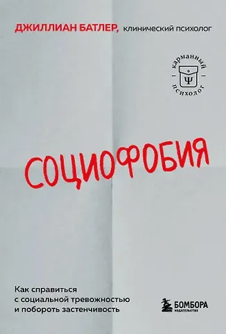 Батлер Джиллиан Социофобия. Как справиться с социальной тревожностью и побороть застенчивость