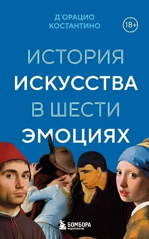Константино д`Орацио История искусства в шести эмоциях (новое оформление)