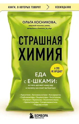 Косникова Ольга Игоревна Страшная химия. Еда с Е-шками. Из чего делают нашу еду и почему не стоит ее бояться
