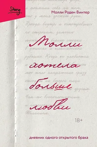 Роден Винтер Молли Молли хотела больше любви. Дневник одного открытого брака