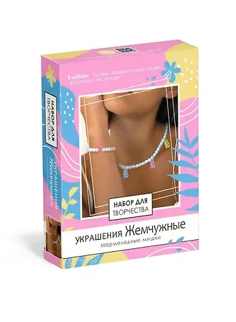 Набор для творчества. Набор для создания украшений. Украшения Жемчужные 