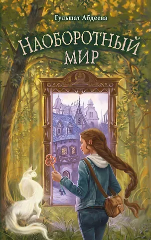Гульшат Гаязовна Абдеева Наоборотный мир