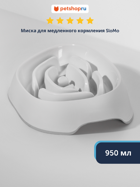 Миски Moderna Миска для медленного кормления SloMo, 950 мл, белая (Бельгия) (0.95 л)