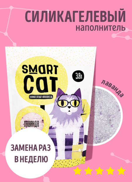 Для дома Smart Cat наполнитель Силикагелевый наполнитель с ароматом лаванды, впитывающий, 7,6 л (3.32 кг)