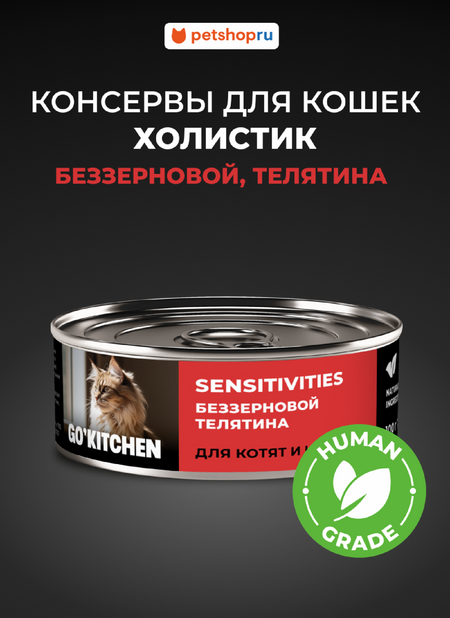 Холистики GO'KITCHEN консервы беззерновые полнорационные для взрослых кошек и котят с чувствительным пищеварением с телятиной, SENSITIVITIES Veal, 100 г. Влажный корм (100 г)