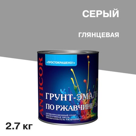 Грунт-эмаль по ржавчине 3в1 Простокрашено серая глянцевая 2,7 кг грунт эмаль алкидная лакра prof it 4в1 по ржавчине быстросохнущая бес ная 0 8кг арт 8311372