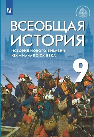 Сергей Владимирович Тырин, Энвер Нажмутинович Абдулаев, Александр Юрьевич Морозов Всеобщая история История Нового времени. XIX-начало XX века. 9 класс. Учебник