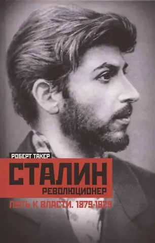 Роберт Такер Сталин­революционер. Путь к власти. 1879—1929
