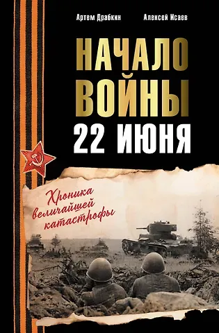 Артём Владимирович Драбкин, Алексей Валерьевич Исаев Начало войны. 22 июня. Хроника величайшей катастрофы