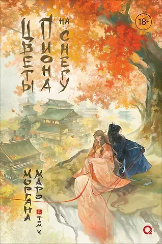 Моргана Маро Цветы пиона на снегу. Том 4. Новелла