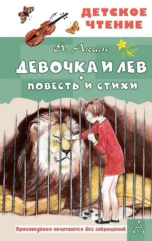 Аким Яков Лазаревич Девочка и лев. Повесть и стихи