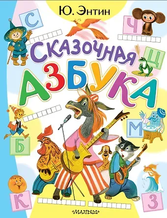 Юрий Сергеевич Энтин Сказочная азбука