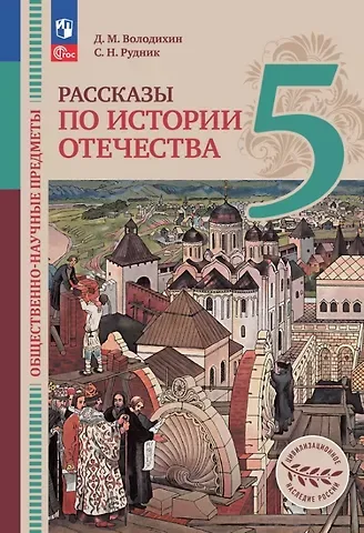 Сергей Николаевич Рудник, Дмитрий Михайлович Володихин Общественно-научные предметы. 5 класс. Рассказы по истории Отечества. Учебник