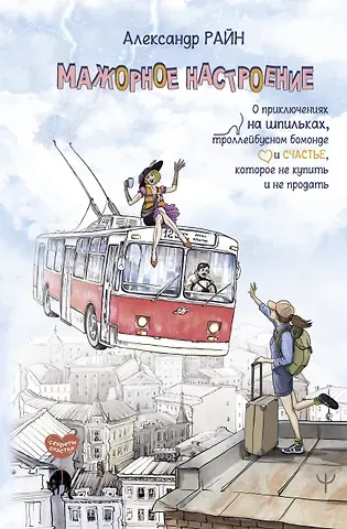 Александр Райн Мажорное настроение. О приключениях на шпильках, троллейбусном бомонде и счастье, которое не купить и не продать