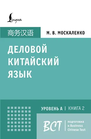 Марина Владиславовна Москаленко Деловой китайский язык. Подготовка к Business Chinese Test (A). Книга 2