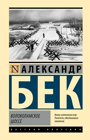 Александр Альфредович Бек Волоколамское шоссе