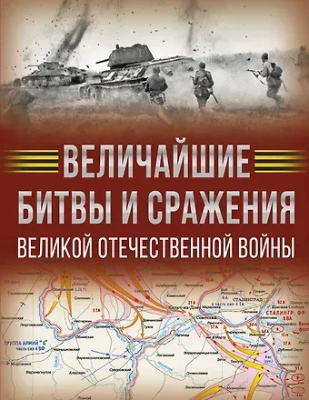 Олег Витальевич Дорошкевич, Андрей Геннадьевич Мерников Величайшие битвы и сражения Великой Отечественной войны