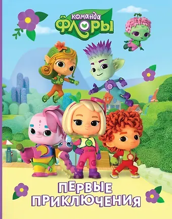 Юлия Каштанова Команда Флоры. Первые приключения
