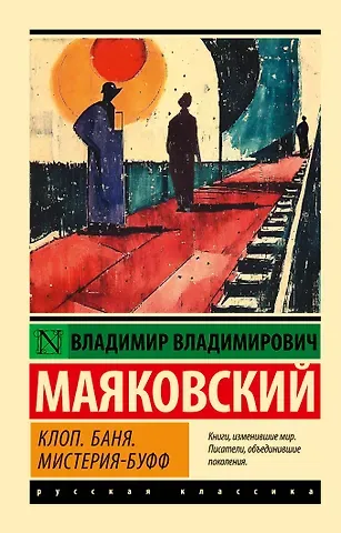 Владимир Владимирович Маяковский Клоп. Баня. Мистерия-буфф