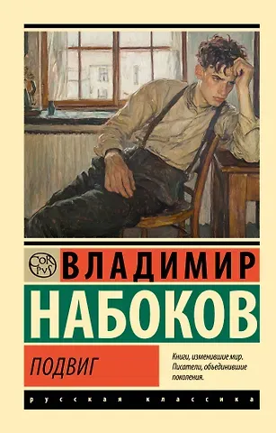 Владимир Владимирович Набоков Подвиг