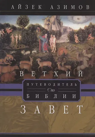 Айзек Азимов Путеводитель по Библии. Ветхий Завет