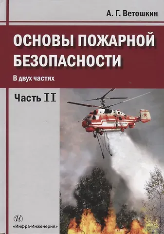 Александр Григорьевич Ветошкин Основы пожарной безопасности. В двух частях. Часть 2. Учебное пособие
