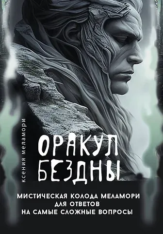 Меламори Ксения Оракул Бездны. Мистическая колода Меламори для ответов на самые сложные вопросы