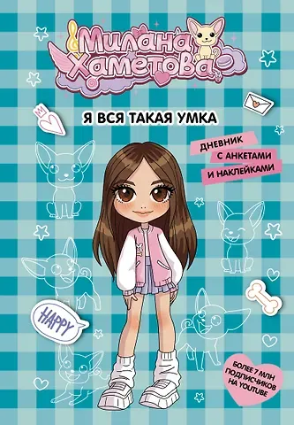 Милана Хаметова Милана Хаметова. Я вся такая умка. Дневник с анкетами и наклейками