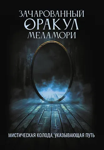 Меламори Ксения Зачарованный Оракул Меламори. Мистическая колода, указывающая путь