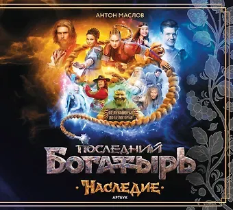 Маслов Антон Артбук «Последний богатырь. Наследие»