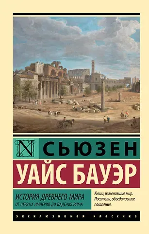 Сьюзен Уайс Бауэр История Древнего мира. От первых империй до падения Рима