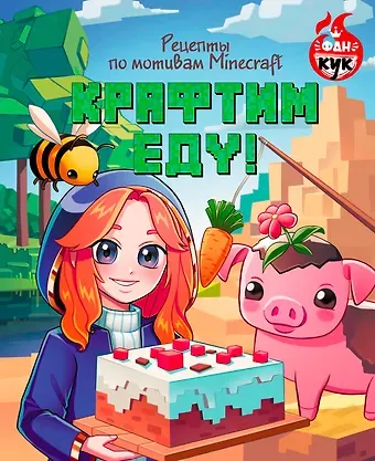 Крафтим еду! Рецепты по мотивам Minecraft