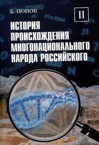 Борис Владимирович Попов История происхождения многонационального народа российского. Том 2