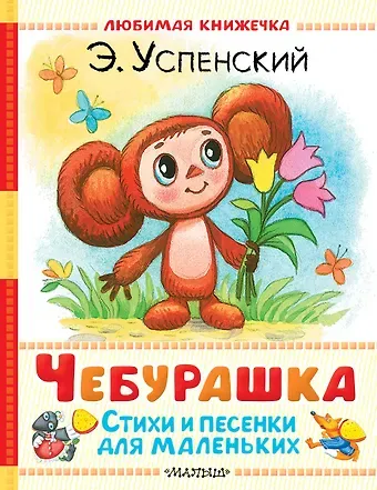 Эдуард Николаевич Успенский Чебурашка. Стихи и песенки для маленьких
