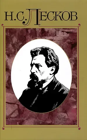 Николай Семенович Лесков Полное собрание сочинений в 30 Томах. Том 15