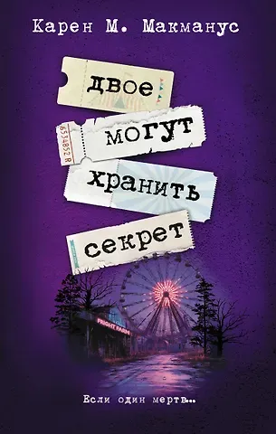 Карен Макманус Двое могут хранить секрет