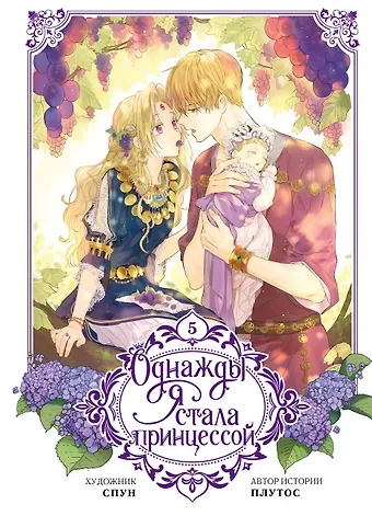 Плутос Однажды я стала принцессой. Том 5 (Кто сделал меня принцессой / Who Made Me a Princess). Манхва
