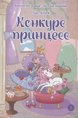 Наталия Королёва, Константин Азаров Королева. Пастелия. Конкурс принцесс