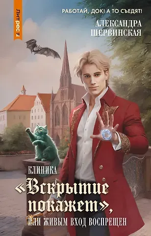 Шервинская Александра Клиника 