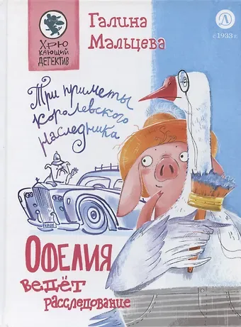 Галина Анатольевна Мальцева Офелия ведет расследование. Три приметы королевского наследника