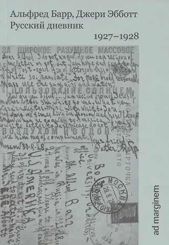 Александр Барр Русский дневник. 1927–1928