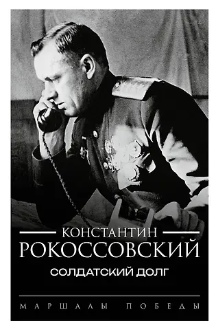Константин Константинович Рокоссовский Солдатский долг