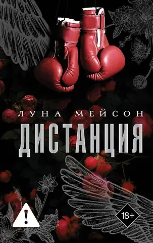 Мейсон Луна Дистанция