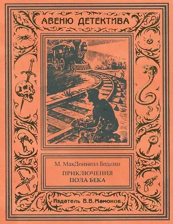 М. МакДоннелл Бодкин Удивительные приключения Пола Бека-лондонского сыщика