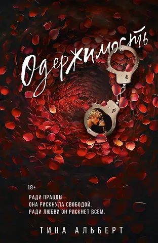 Альберт Тина Одержимость