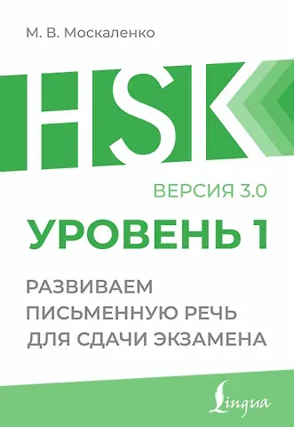 Марина Владиславовна Москаленко HSK 1: Развиваем письменную речь для сдачи экзамена