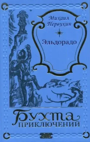 Михаил Константинович Первухин Эльдорадо