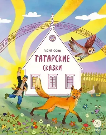 Дарья Лютикова Татарские сказки. Песня совы