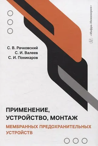 Сергей Иванович Поникаров, Сергей Викторович Рачковский, Сергей Ильдусович Валеев Применение, устройство, монтаж мембранных предохранительных устройств